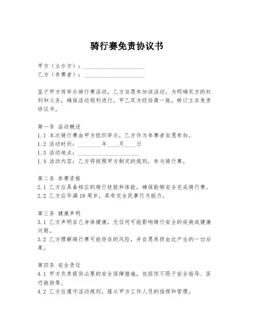 骑行赛免责协议书