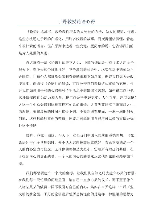 于丹教授论语心得