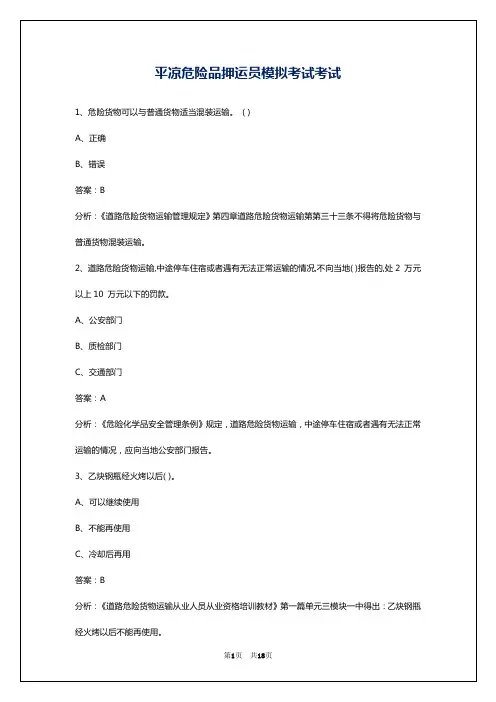 平凉危险品押运员模拟考试考试