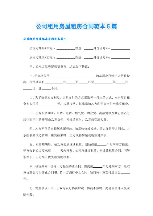 公司租用房屋租房合同范本5篇