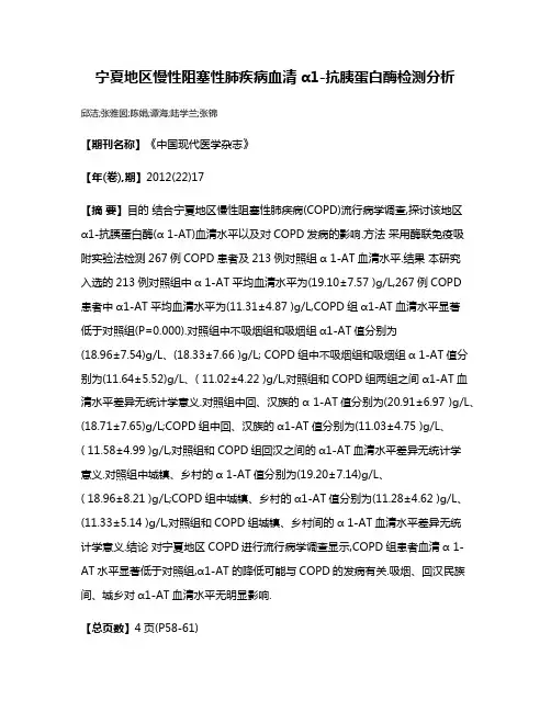 宁夏地区慢性阻塞性肺疾病血清α1-抗胰蛋白酶检测分析