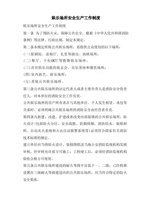 娱乐场所安全生产工作制度