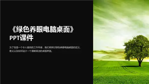 《绿色养眼电脑桌面》课件