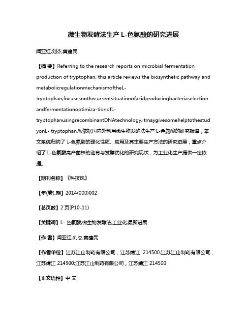 微生物发酵法生产L-色氨酸的研究进展
