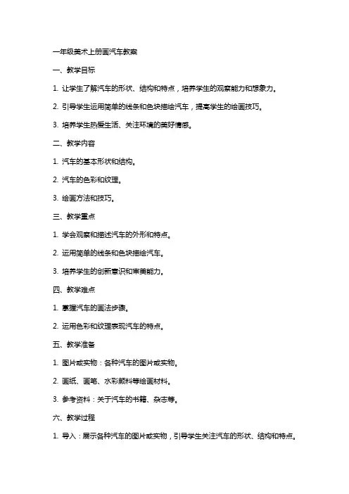 一年级美术上册画汽车教案