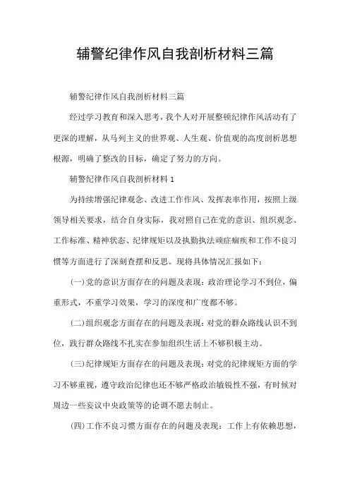 辅警纪律作风自我剖析材料三篇