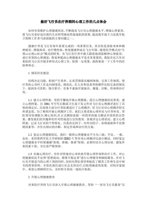 做好飞行员在疗养期间心理工作的几点体会