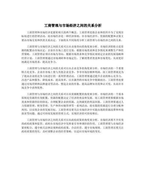 工商管理与市场经济之间的关系分析
