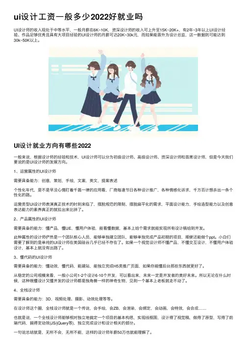ui设计工资一般多少2022好就业吗