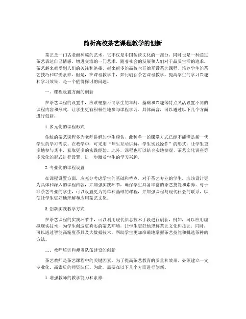 简析高校茶艺课程教学的创新