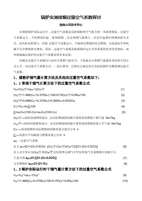 锅炉实测排烟过量空气系数探讨