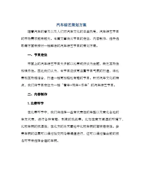 汽车综艺策划方案