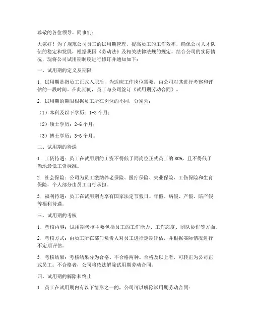 试用期制度通知文案模板