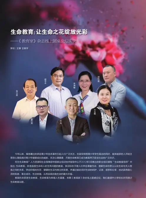 生命教育让生命之花绽放光彩——《教育家》杂志线上圆桌论坛实录