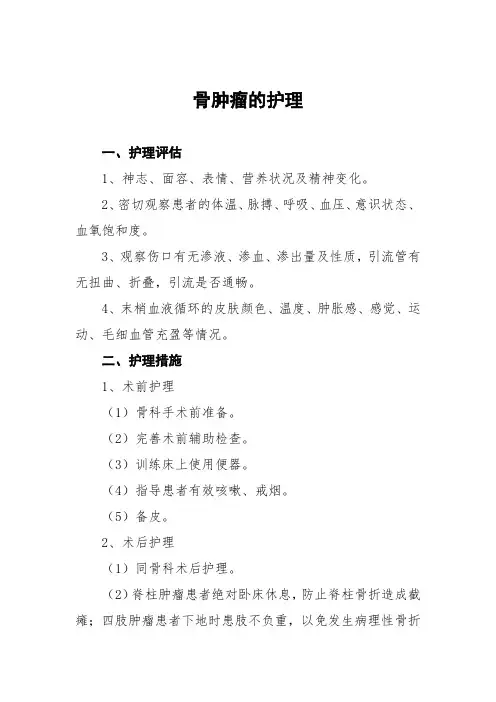 骨肿瘤的护理常规