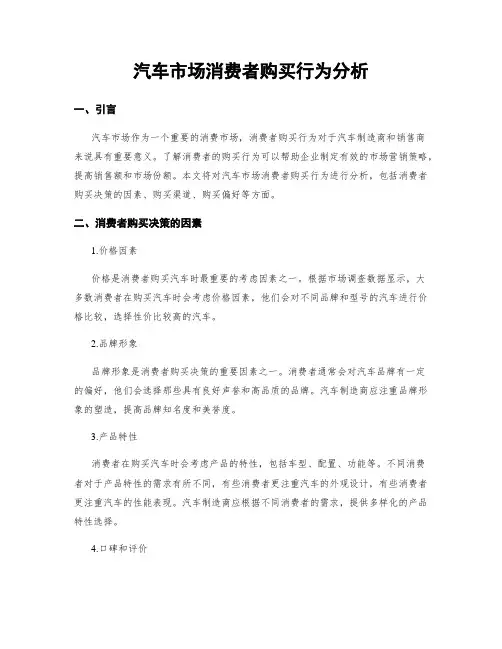 汽车市场消费者购买行为分析