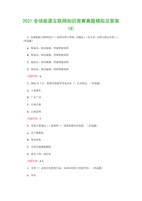 2021全球能源互联网知识竞赛真题模拟及答案(4)