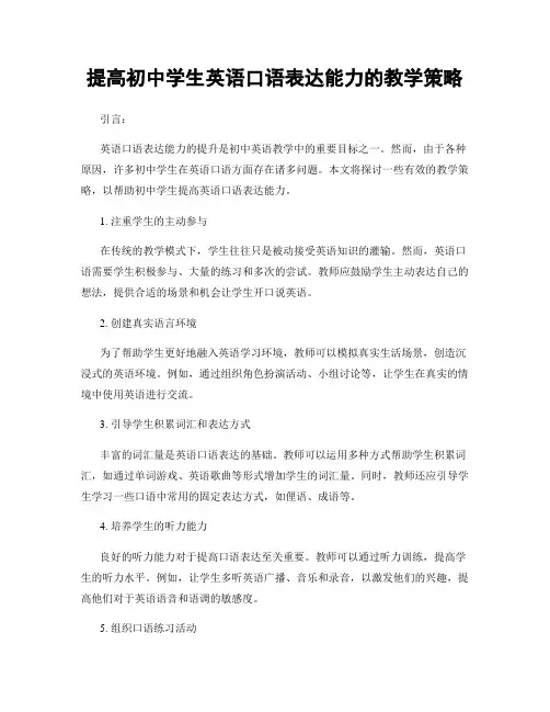 提高初中学生英语口语表达能力的教学策略