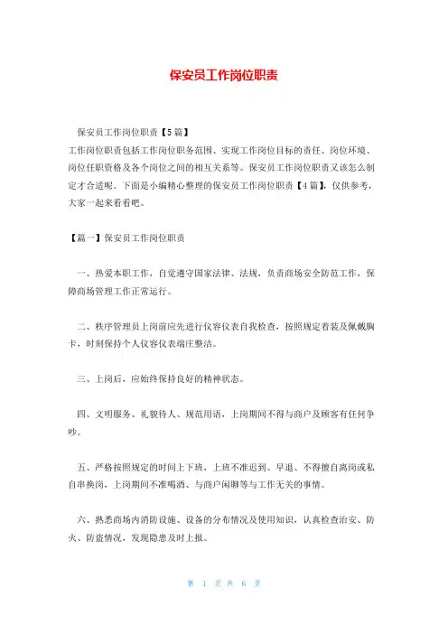 保安员工作岗位职责