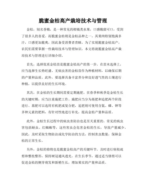 脆蜜金桔高产栽培技术与管理