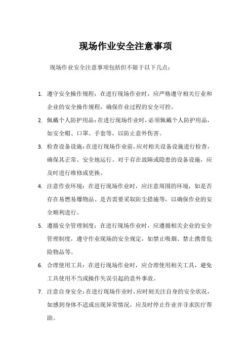 现场作业安全注意事项