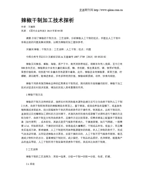 辣椒干制加工技术探析