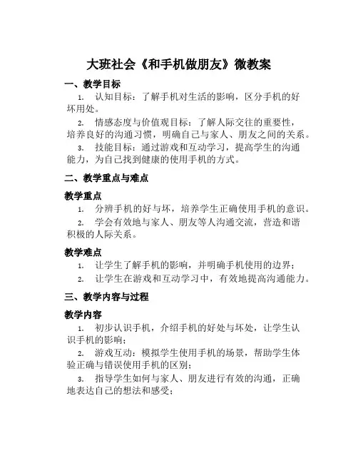 大班社会《和手机做朋友》微教案