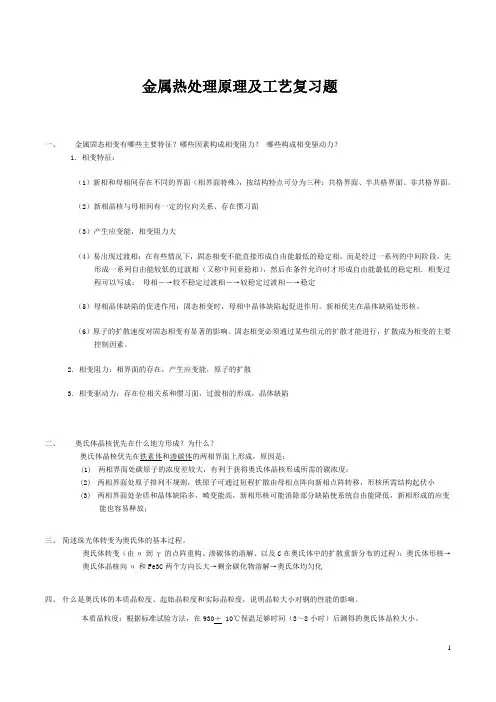 热处理习题及答案(吴超版)