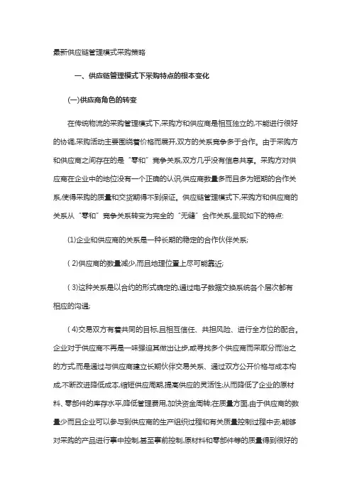 最新供应链管理模式采购策略