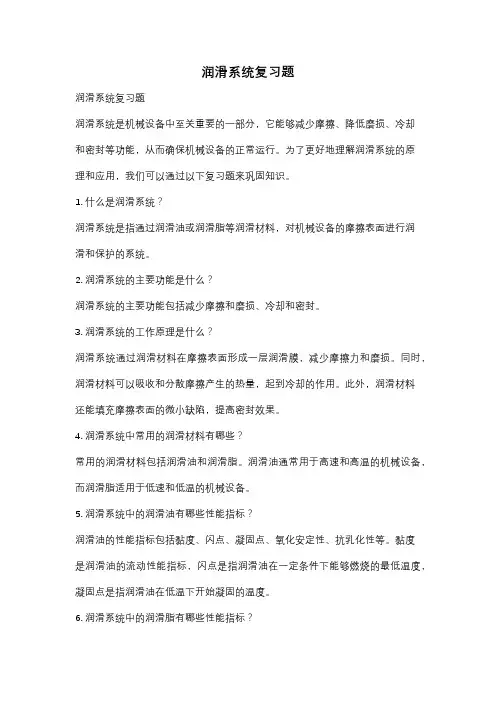 润滑系统复习题