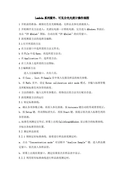 Lambda系列紫外、可见分光光度计操作规程