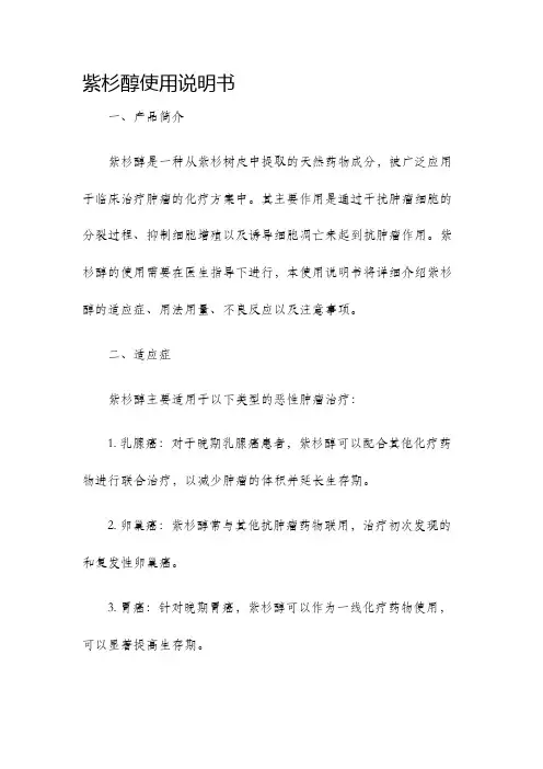 紫杉醇使用说明书