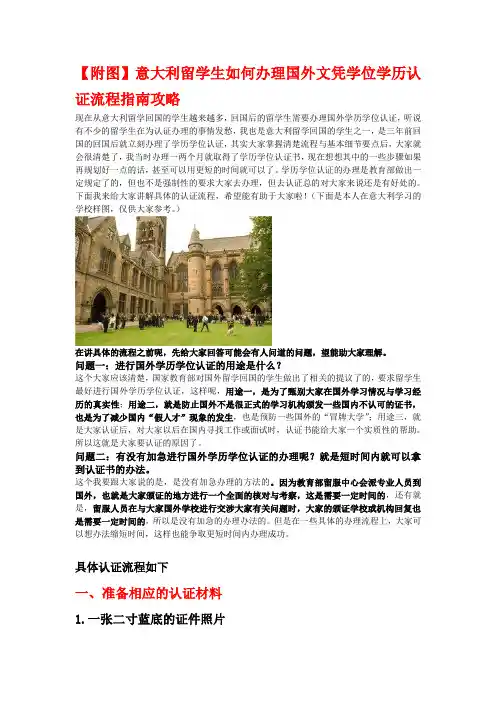 【附图】意大利留学生如何办理国外文凭学位学历认证流程指南攻略