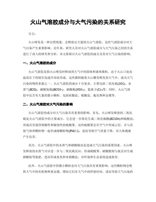 火山气溶胶成分与大气污染的关系研究