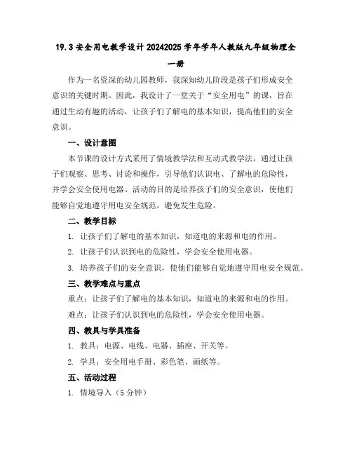 19.3安全用电教学设计2024-2025学年学年人教版九年级物理全一册