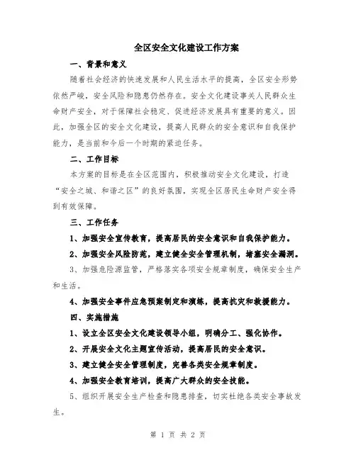 全区安全文化建设工作方案