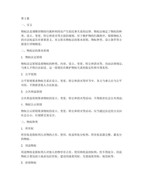 物权法律规定及条件(3篇)