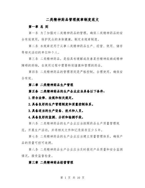 二类精神药品管理规章制度范文(三篇)