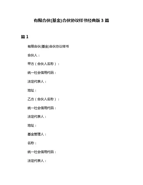 有限合伙(基金)合伙协议样书经典版3篇