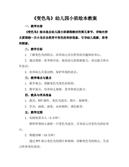 《变色鸟》幼儿园小班绘本教案