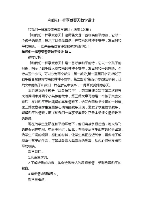 和我们一样享受春天教学设计