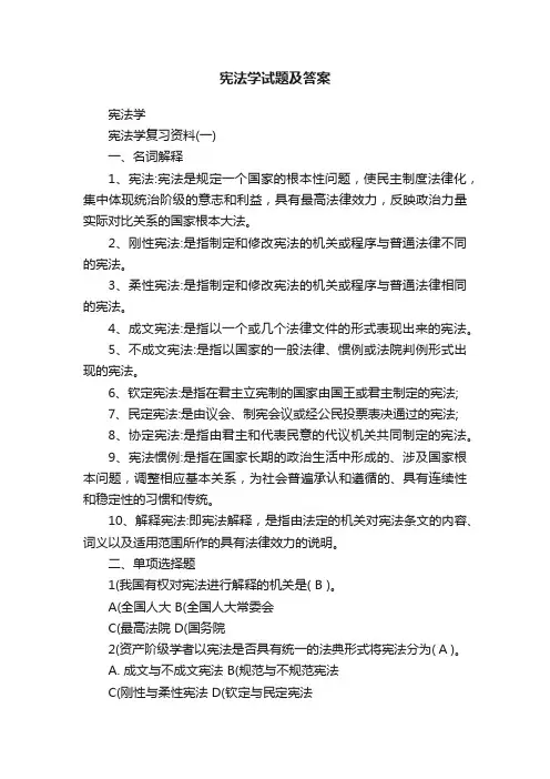 宪法学试题及答案