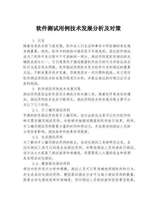 软件测试用例技术发展分析及对策