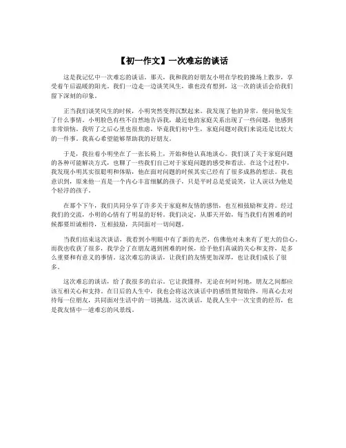 【初一作文】一次难忘的谈话
