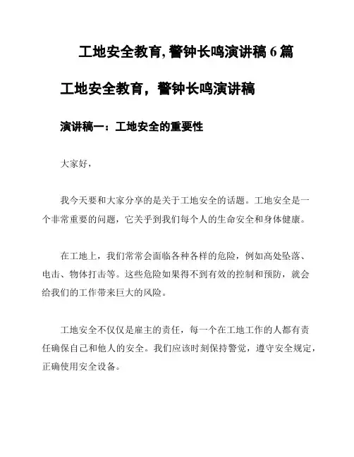 工地安全教育, 警钟长鸣演讲稿6篇