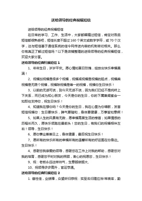 送给领导的经典祝福短信