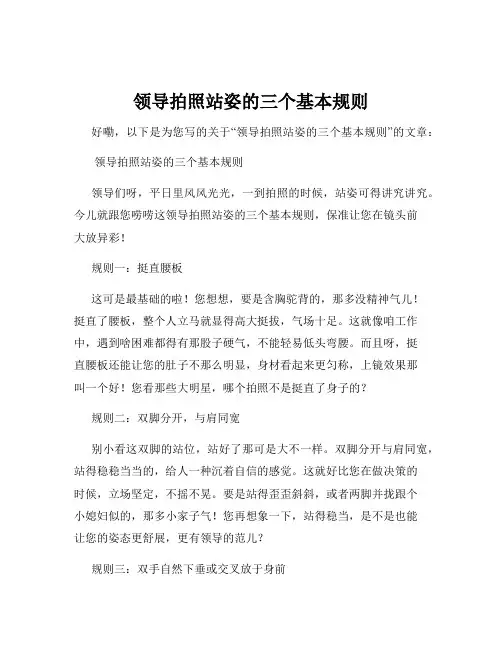 领导拍照站姿的三个基本规则