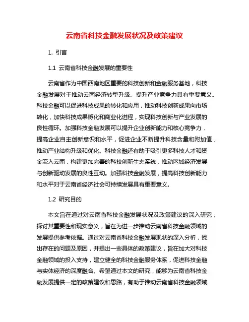云南省科技金融发展状况及政策建议