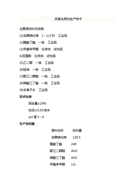皮革光亮剂生产技术