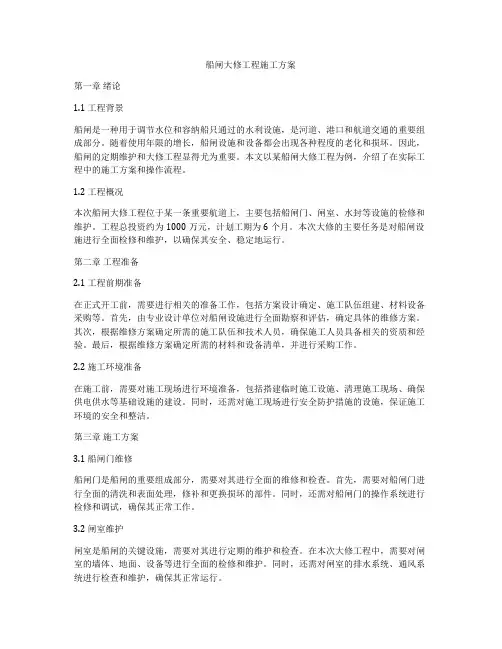 船闸大修工程施工方案